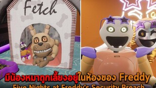 มีน้องหมาถูกเลี้ยงอยู่ในห้องของ Freddy FNAF Security Breach