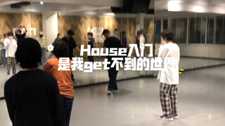 日本街舞课！House入门！是我get不到的世界！