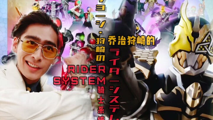 【骑士MAD】Come on！来自骑士狂热粉 乔治狩崎 所唱的“乔治·狩崎的骑士系统”！乔治·狩崎角色曲…假面骑士十迦/Juuga！