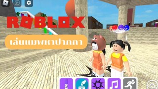 เล่นแมพหาปากกา 🖊️🙈| ROBLOX