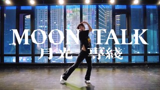 月光专线等待接通中《moon talk》单依纯/lambert #小橘编舞#