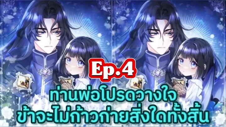 ท่านพ่อโปรดวางใจข้าจะไม่ก้าวก่ายสิ่งใดทั้งสิ้น Ep.4