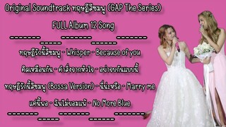 รวมเพลง Original Soundtrack ทฤษฎีสีชมพู (GAP The Series) FULL Album 12 Song | [Longplaylist]