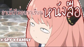 อาเนียไม่อยากเรียนหนังสือ!! : SPY x FAMILY (ตอนที่ 1-5/6)