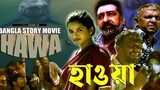 হাওয়া | Hawa Movie | Chanchal Chowdhury | Nazifa Tushi | Mejbaur Rahman Sumon | Bangla Movie 2023