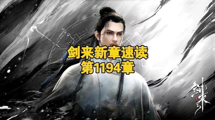 剑来新章速读【第1194章：君从故乡来】 #剑来 #陈平安 #崔瀺