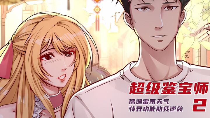 超级鉴宝师2：杯具男主偶然获得超能力，这也太厉害了吧！【漫画解说】