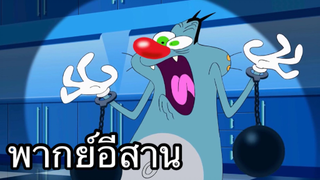 OGGY บักแมวกับแมลงสาบ บักแมวฆาตกร พากย์อีสาน EP.1