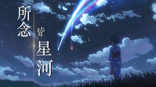 《所念皆星河》治愈女声翻唱【动漫混剪】