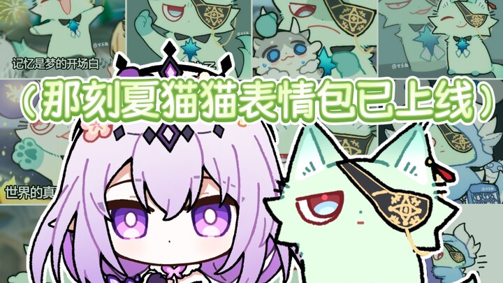【那刻夏猫猫】我的老师好像变成了一只猫（内含表情包配信）