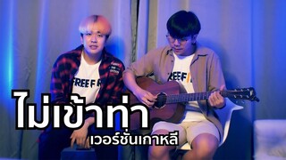 ไม่เข้าท่า เวอร์ชั่นเกาหลี Cover by Kyutae Oppa X Parkmalody