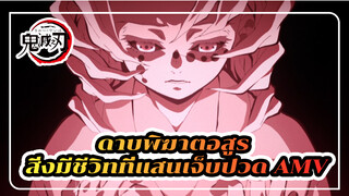 อสูรคือสิ่งมีชีวิตที่แสนเจ็บปวดที่สุด | ดาบพิฆาตอสูร AMV