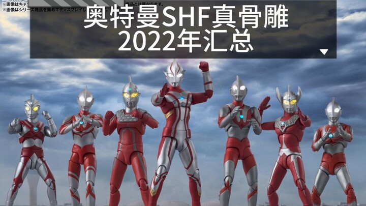 万代奥特曼系列SHF和真骨雕价格涨跌汇总（2022年全年）