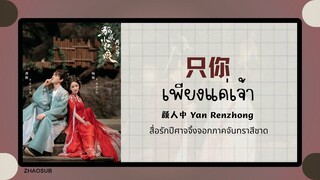 (แปลไทย/พินอิน) 只你 เพียงแค่เจ้า - 颜人中 Yan Renzhong 《สื่อรักปีศาจจิ้งจอกภาคจันทราสีชาด》OST.