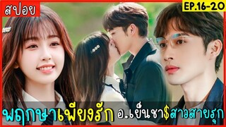 สปอยซีรีส์จีน พฤกษาเพียงรัก EP.16-20 ศาสตราจารย์ผู้เย็นชา กับนักแต่งหน้าคนสวย