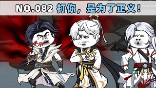 第82集 打你，是为了正义！