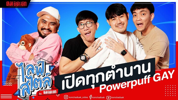 พาเปิดทุกตำนานของ “Powerpuff Gay” ไม่ฮาตรงไหนเอาปากกามาวง | คมชัดลึก