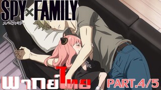 [พากย์ไทย] Spy x Family ตอนที่ 1 Part 5/5