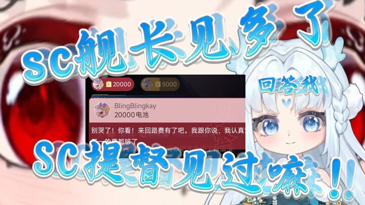 天塌了，谁家好人上SC提督啊，回答我！！！