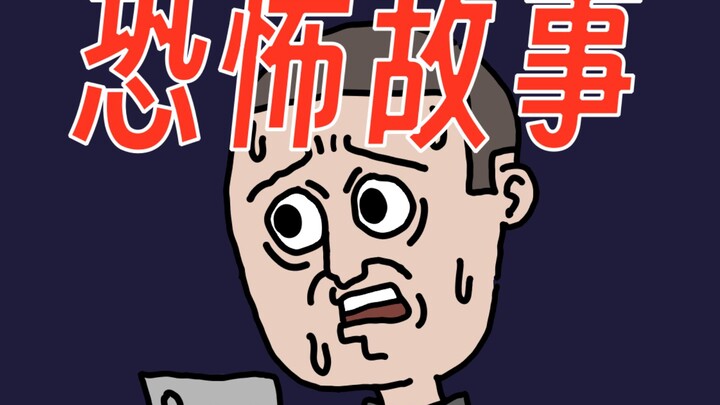 【摇啊摇，摇出来一个奇怪的家伙...】恐怖故事《墓地摇啊摇》