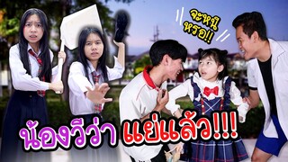 ช่วยด้วย น้องวีว่าแย่แล้ว!!! หนังสั้น น้องวีว่า พี่วาวาว I WiwaWawow TV