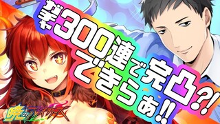 【暁のブレイカーズ】プレイアブル自分！300連で完全凸?!【にじさんじ ドーラ 社築】