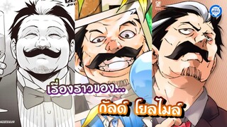 [เล่าสไลม์17.1] เรื่องราวของ “กัลด์ โยลไมล์” #เกิดใหม่ทั้งทีก็เป็นสไลม์ไปซะแล้ว