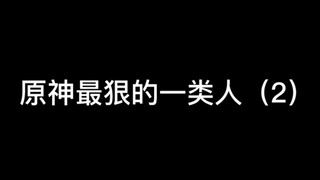 原神中最狠的一类人2