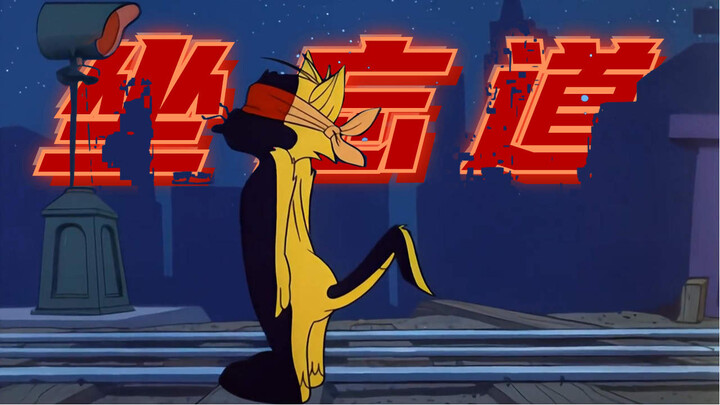 [Kucing dan Jerry × Zuo Wangdao] Hehe! Tuan Kucing, saya sudah selesai!