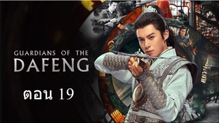 Guardians of the Dafeng  ผู้พิทักษ์รัตติกาลแห่งต้าเฟิ่ง ตอน 19