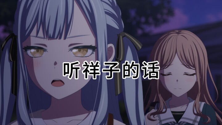 【填词/MYGO】听祥子的话
