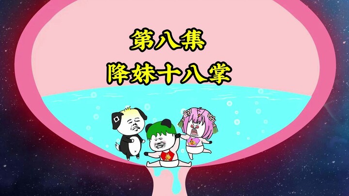 第八集：我赢了 就把皓月小姐姐嫁给我