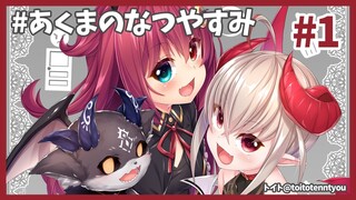 【あくまのなつやすみ】粘土で宿題なのだ！お互いを作るのだ！！【魔界ノりりむ/夢月ロア/でびでび・でびる】】