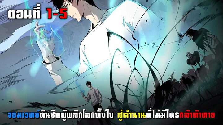 จอมเวทย์คืนชีพผู้พลิกโลกทั้งใบสู่ตำนานที่ไม่มีใครกล้าท้าทาย ตอนที่ 1 - 5