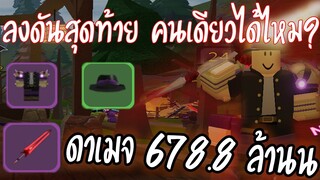 Dungeon Quest - เซ็ตที่โครตโหด (ไม่ มาก)  ดาเมจ 678.8 ล้าน! ทำอะไรได้บ้าง?