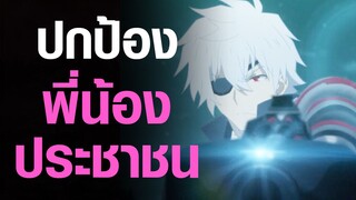 [Arifureta] ปกป้องพี่น้องประชาชน