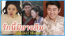 (ซับไทย) (ชื่อไทย) มณี ชาวนาหญิง | รักนี้มิอาจลืม | ชาวนาผันตัวเป็นราชินี #ละครจีน #ซีรี่ย์จีน