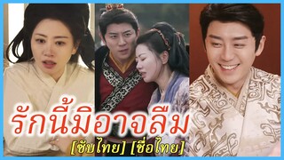 (ซับไทย) (ชื่อไทย) มณี ชาวนาหญิง | รักนี้มิอาจลืม | ชาวนาผันตัวเป็นราชินี #ละครจีน #ซีรี่ย์จีน