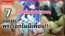 แนะนำ 7 อนิเมะพระเอกไม่มีเพื่อน แต่ดันเป็นที่สนใจของสาวๆ