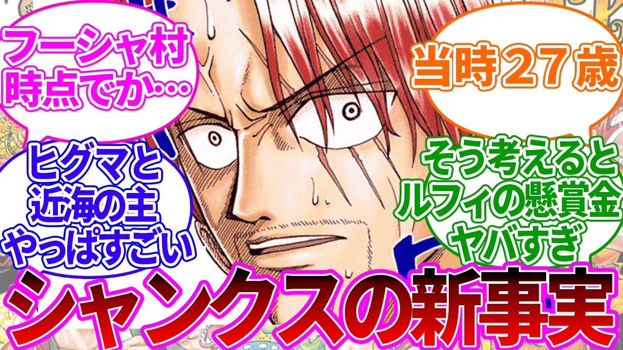 ネタバレ注意 映画film Redにてシャンクスの新事実が判明したときの読者の反応集 ワンピ スの反応集 Bilibili