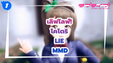 [เลิฟไลฟ์! MMD] โคโตริ - Lie_1