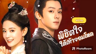 ตอนที่2พิชิตใจใต้เท้าจอมโหด