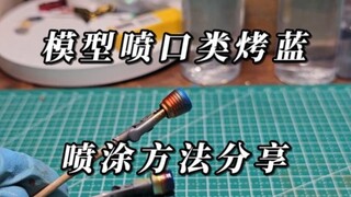 模型喷口类烤蓝喷涂方法分享