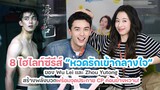 8 ไฮไลท์ซีรีส์ “หวดรักเข้ากลางใจ” ของ Wu Lei-Zhou Yutong สร้างพลังบวกพร้อมจุดประกาย CP ค่อนข้างหวาน!