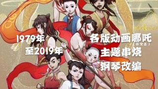 【钢琴改编】各版动画哪吒们的主题串烧（非全员）