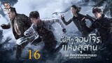 บันทึกจอมโจรแห่งสุสาน ภาค ตำหนักทิพย์พิมานเมฆ ตอนที่ 16