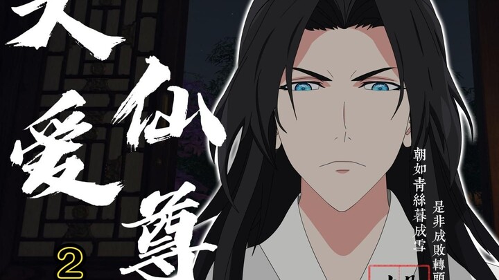 大爱仙尊第二集重制版