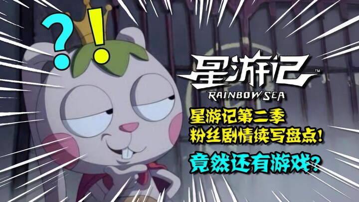 【李清梦】星游记这么多二创？去哪看？最全盘点星游记第二季粉丝剧情续写！竟然还有游戏？