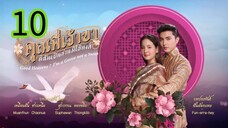 คุณพี่เจ้าขา EP 10