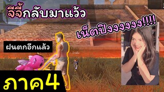 [FreeFire](ภาค4)จีจี้กลับมาอีกแล้วหรอ..???